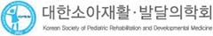 대한소아재활·발달의학회