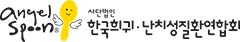한국희귀난치성질환연합회